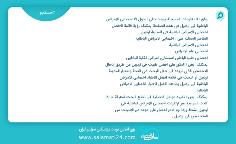 وفق ا للمعلومات المسجلة يوجد حالي ا حول25 اخصائي الامراض الباطنية في اردبیل في هذه الصفحة يمكنك رؤية قائمة الأفضل اخصائي الامراض الباطنية في...